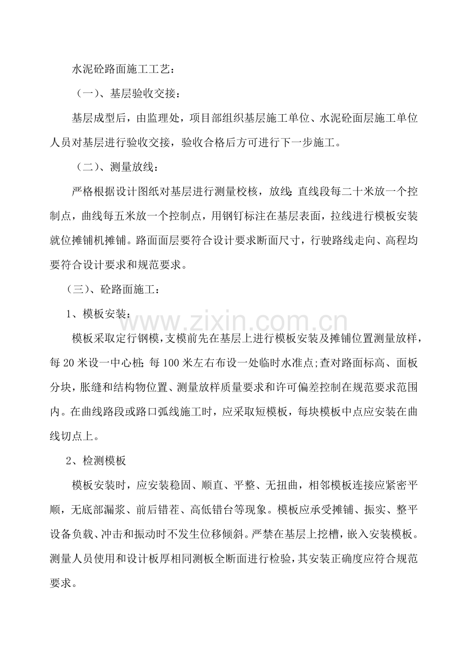 水泥砼路面综合项目施工专项方案.doc_第2页