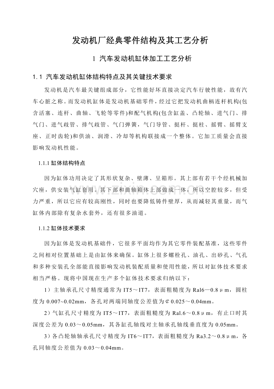 汽车发动机厂典型零件的结构与工艺分析模板.doc_第2页