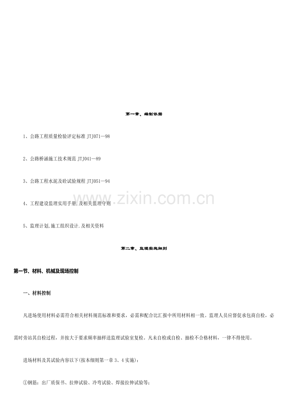 桥梁工程监理实施细则样本.doc_第1页