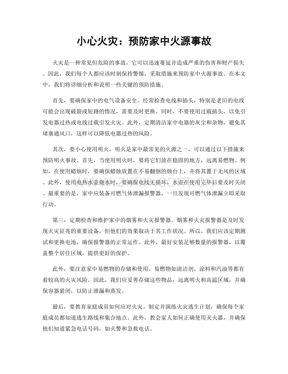 小心火灾：预防家中火源事故.docx_第1页