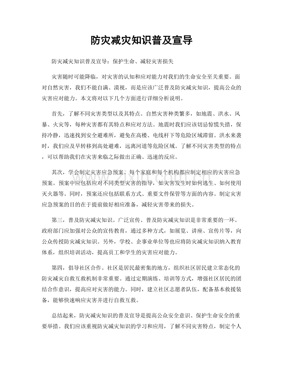 防灾减灾知识普及宣导.docx_第1页