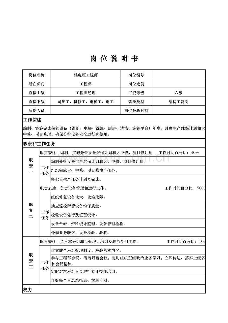 机电班工程师岗位职责样本.doc_第1页