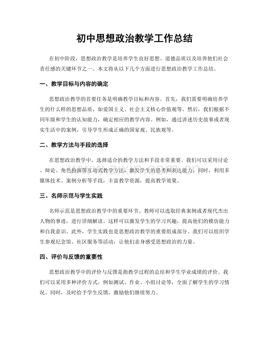 初中思想政治教学工作总结.docx_第1页