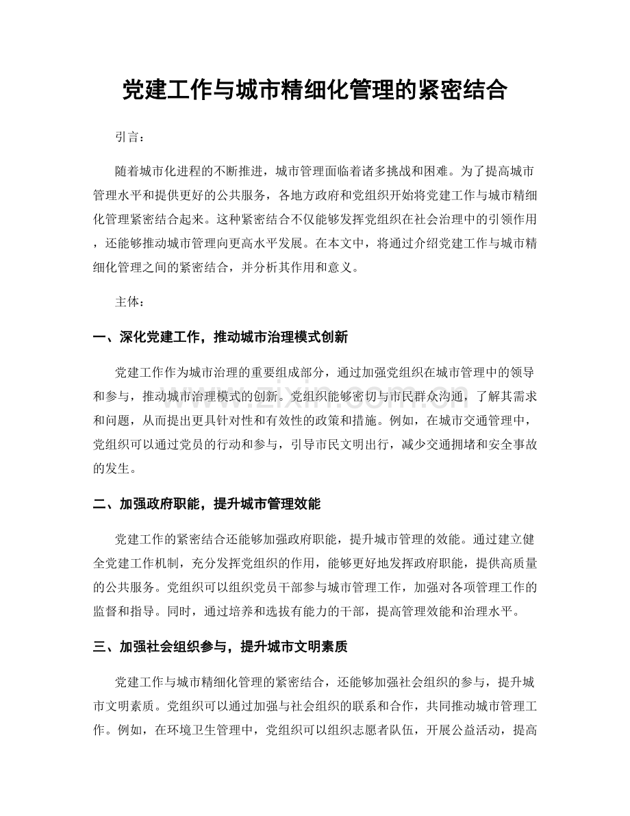 党建工作与城市精细化管理的紧密结合.docx_第1页