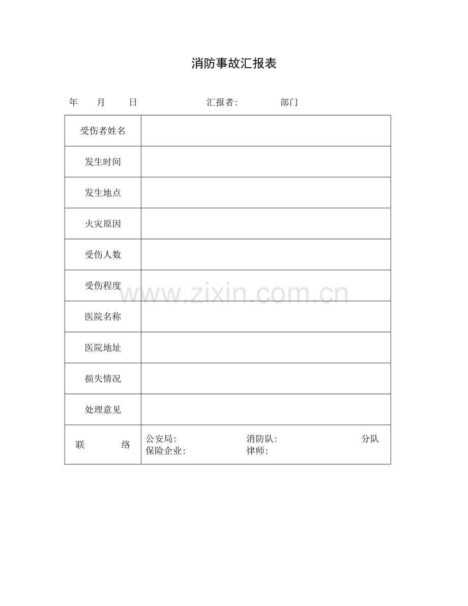 消防事故调查报告表样本.doc_第1页