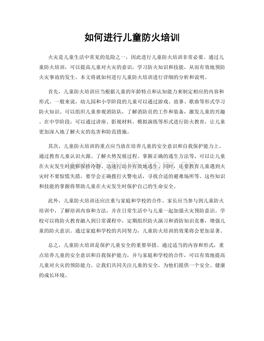 如何进行儿童防火培训.docx_第1页