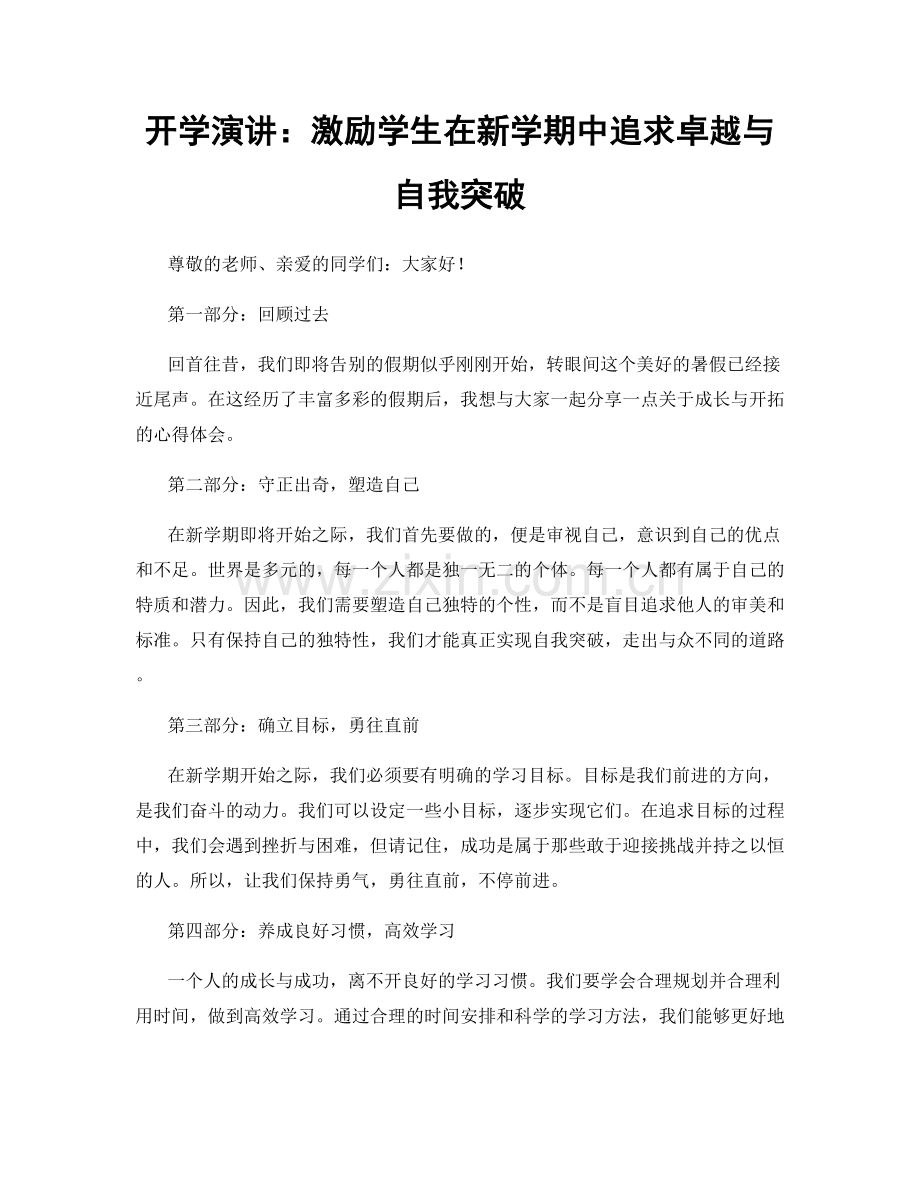 开学演讲：激励学生在新学期中追求卓越与自我突破.docx_第1页