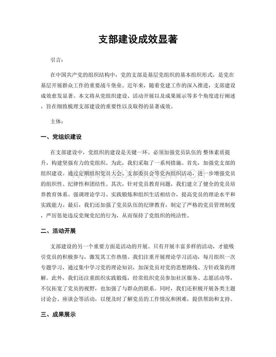 支部建设成效显著.docx_第1页