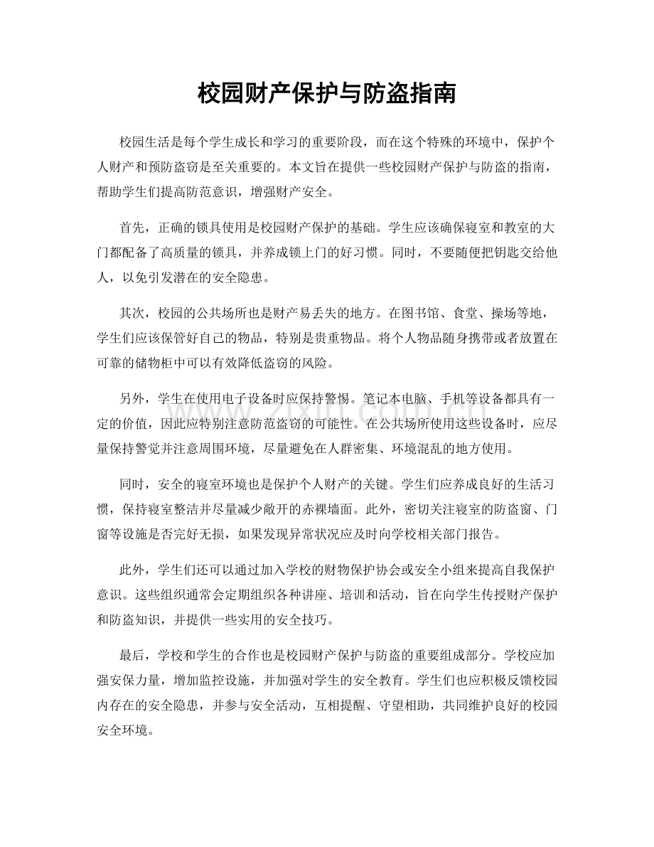 校园财产保护与防盗指南.docx_第1页