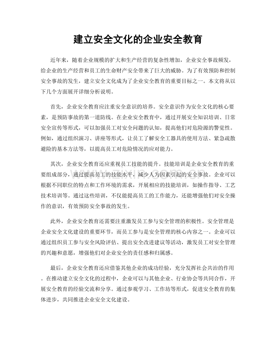 建立安全文化的企业安全教育.docx_第1页