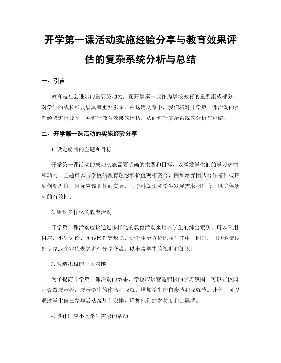 开学第一课活动实施经验分享与教育效果评估的复杂系统分析与总结.docx_第1页