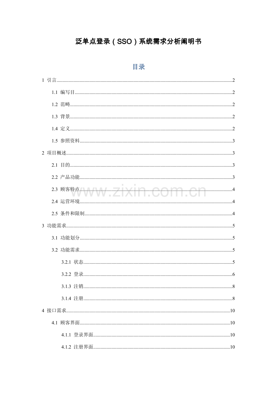 泛单点登录SSO系统需求分析说明指导书.doc_第1页