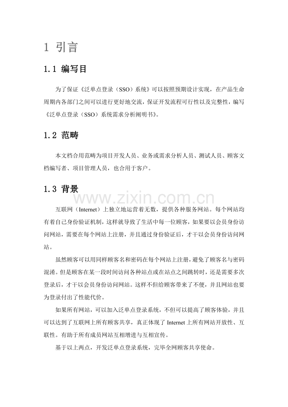 泛单点登录SSO系统需求分析说明指导书.doc_第3页