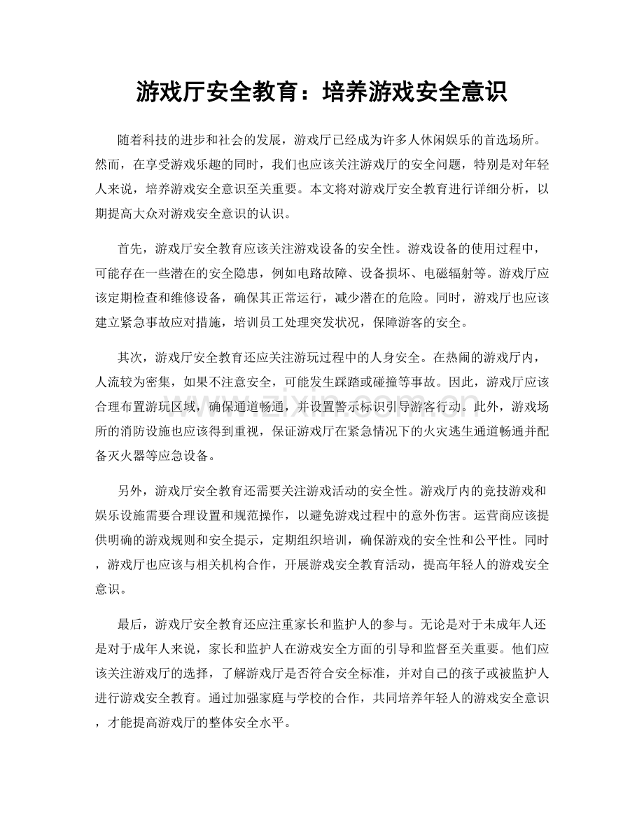 游戏厅安全教育：培养游戏安全意识.docx_第1页