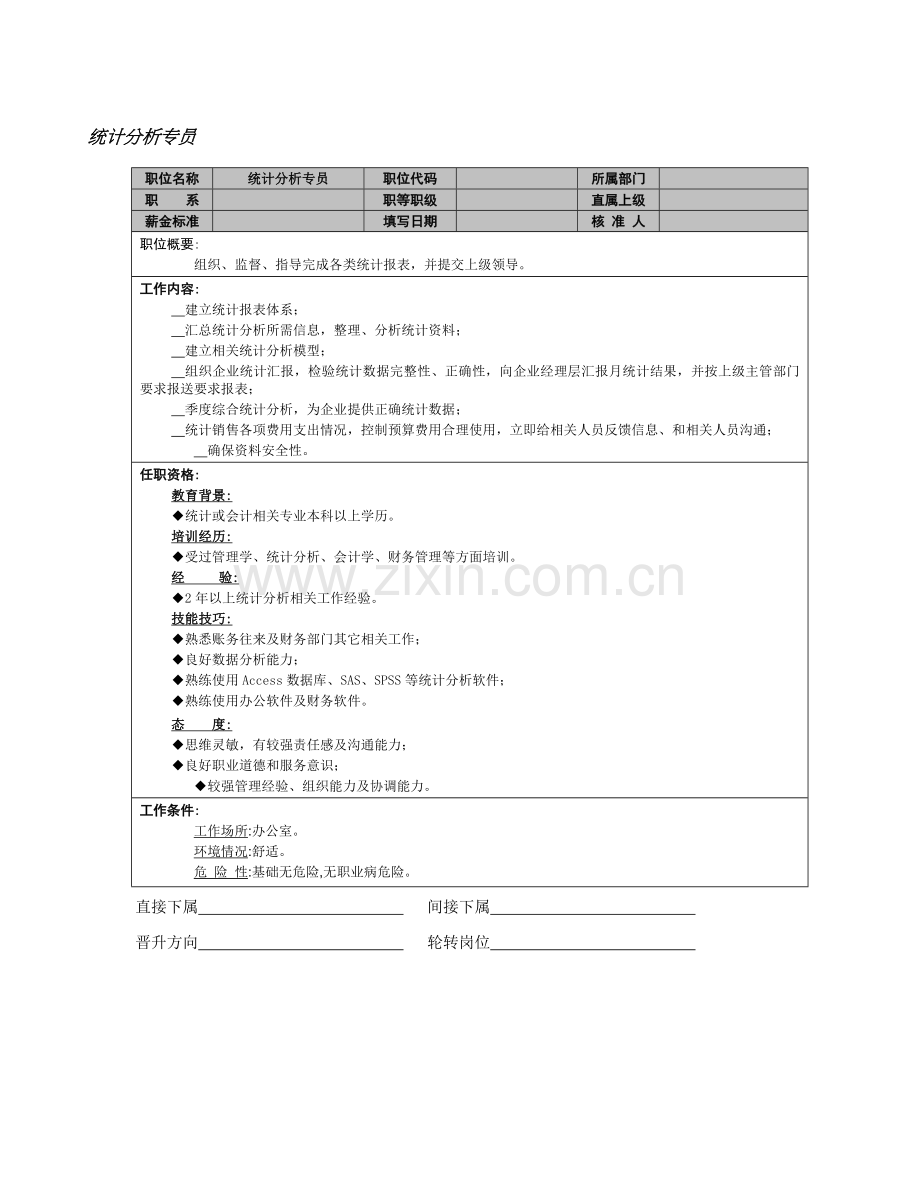 统计分析专员岗位说明书样本.doc_第1页