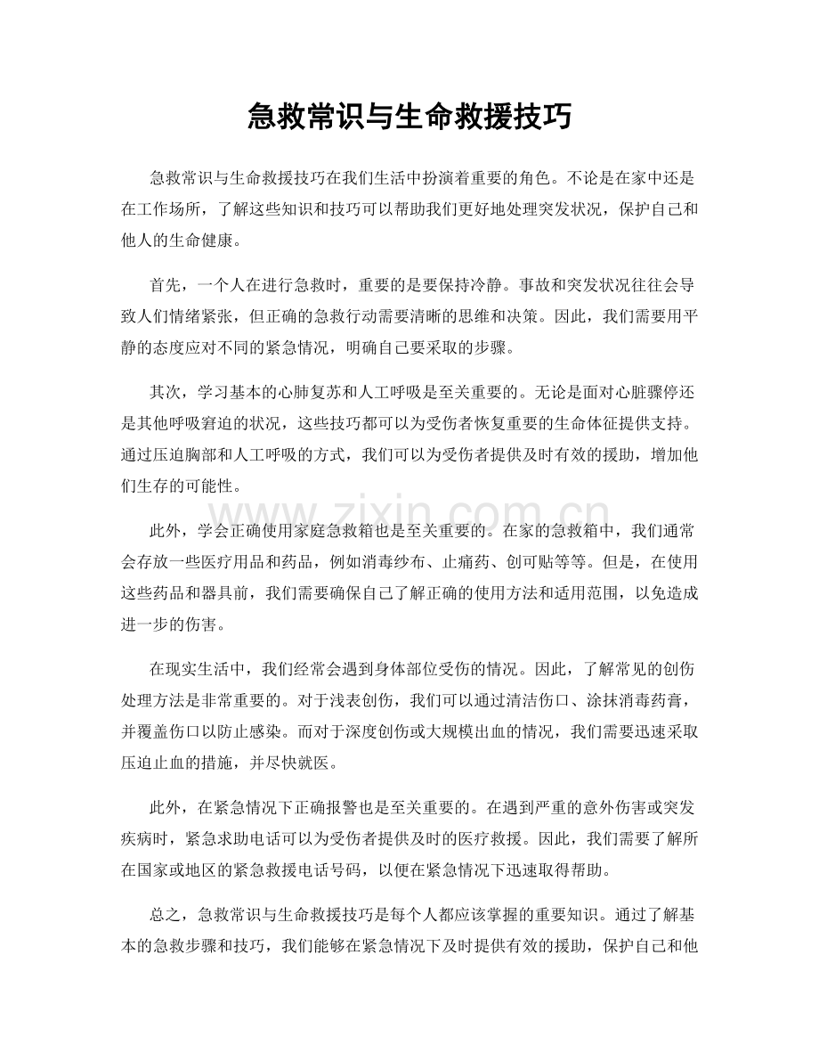 急救常识与生命救援技巧.docx_第1页