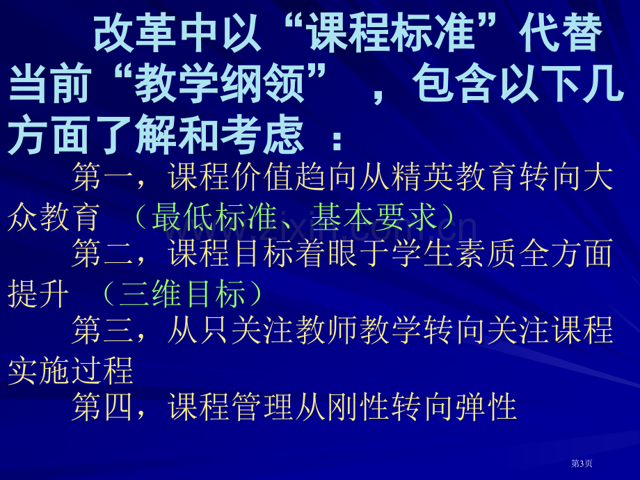 普通高中地理课程标准实验简介市公开课一等奖百校联赛特等奖课件.pptx_第3页