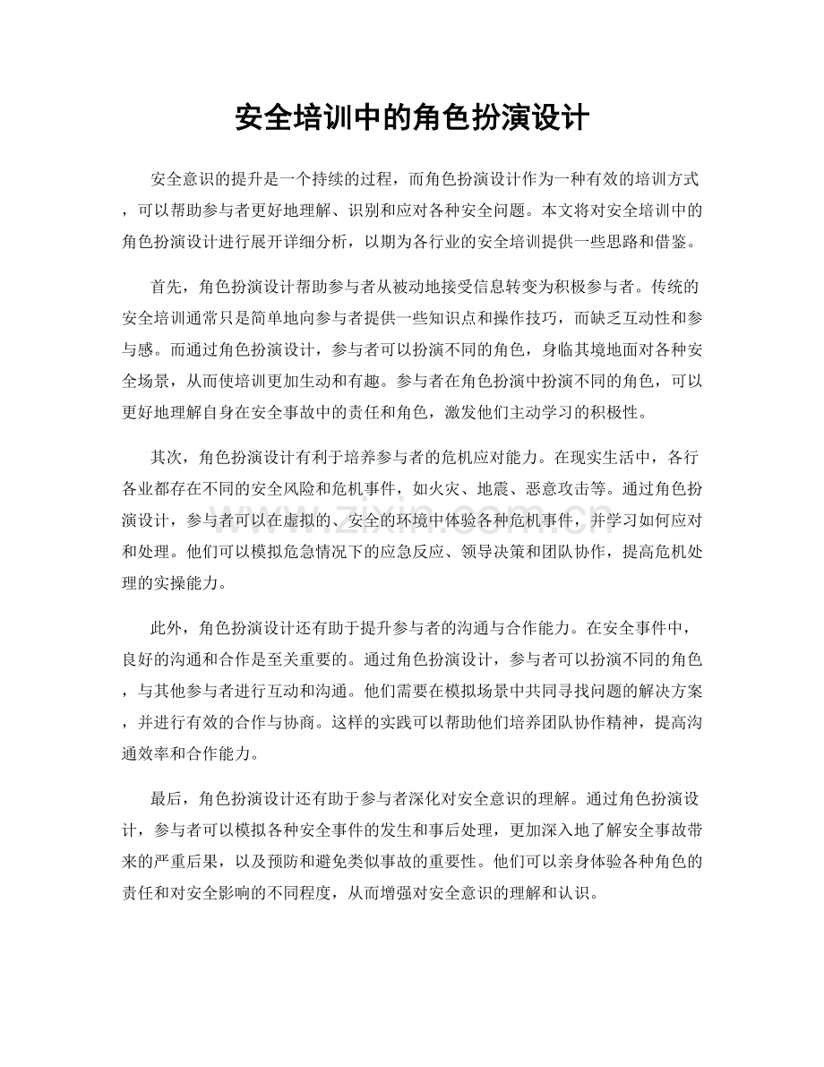 安全培训中的角色扮演设计.docx_第1页