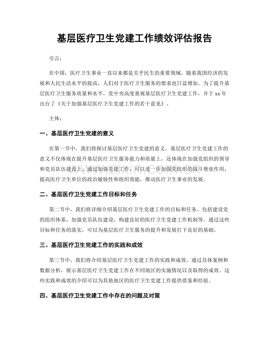 基层医疗卫生党建工作绩效评估报告.docx_第1页