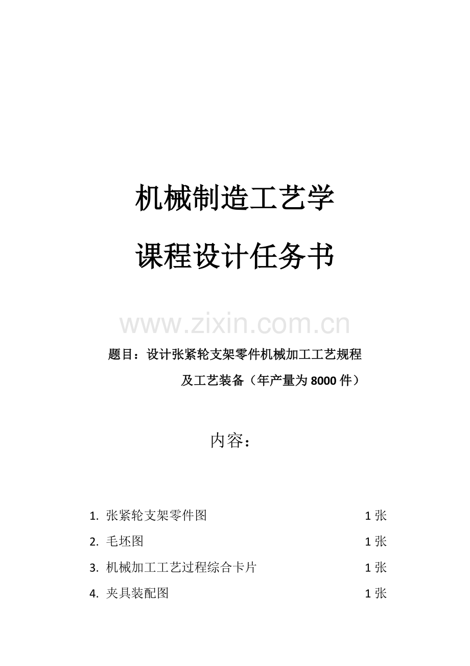 机械制造基本工艺学专业课程设计张紧轮支架.docx_第3页