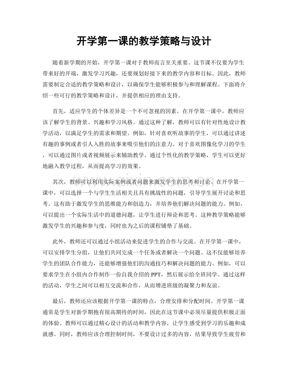 开学第一课的教学策略与设计.docx_第1页