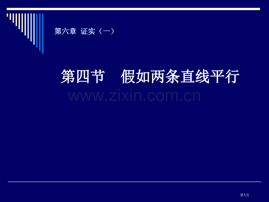 北师大版八年级数学下册如果两条直线平行平行线的性质省公共课一等奖全国赛课获奖课件.pptx_第1页