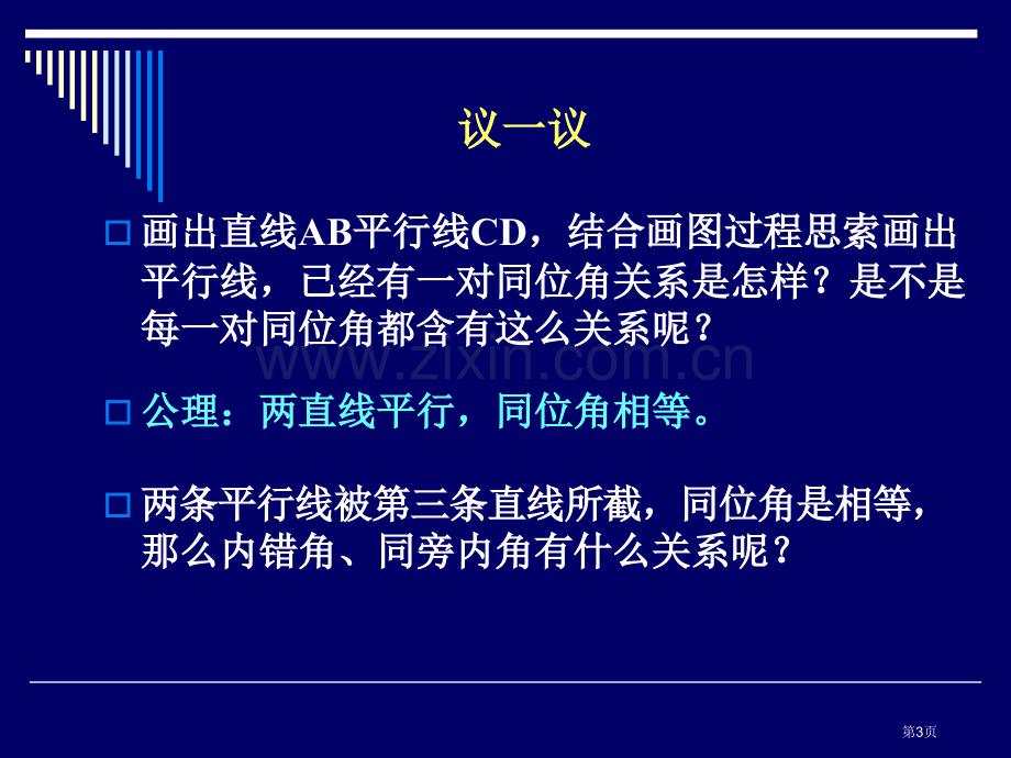 北师大版八年级数学下册如果两条直线平行平行线的性质省公共课一等奖全国赛课获奖课件.pptx_第3页