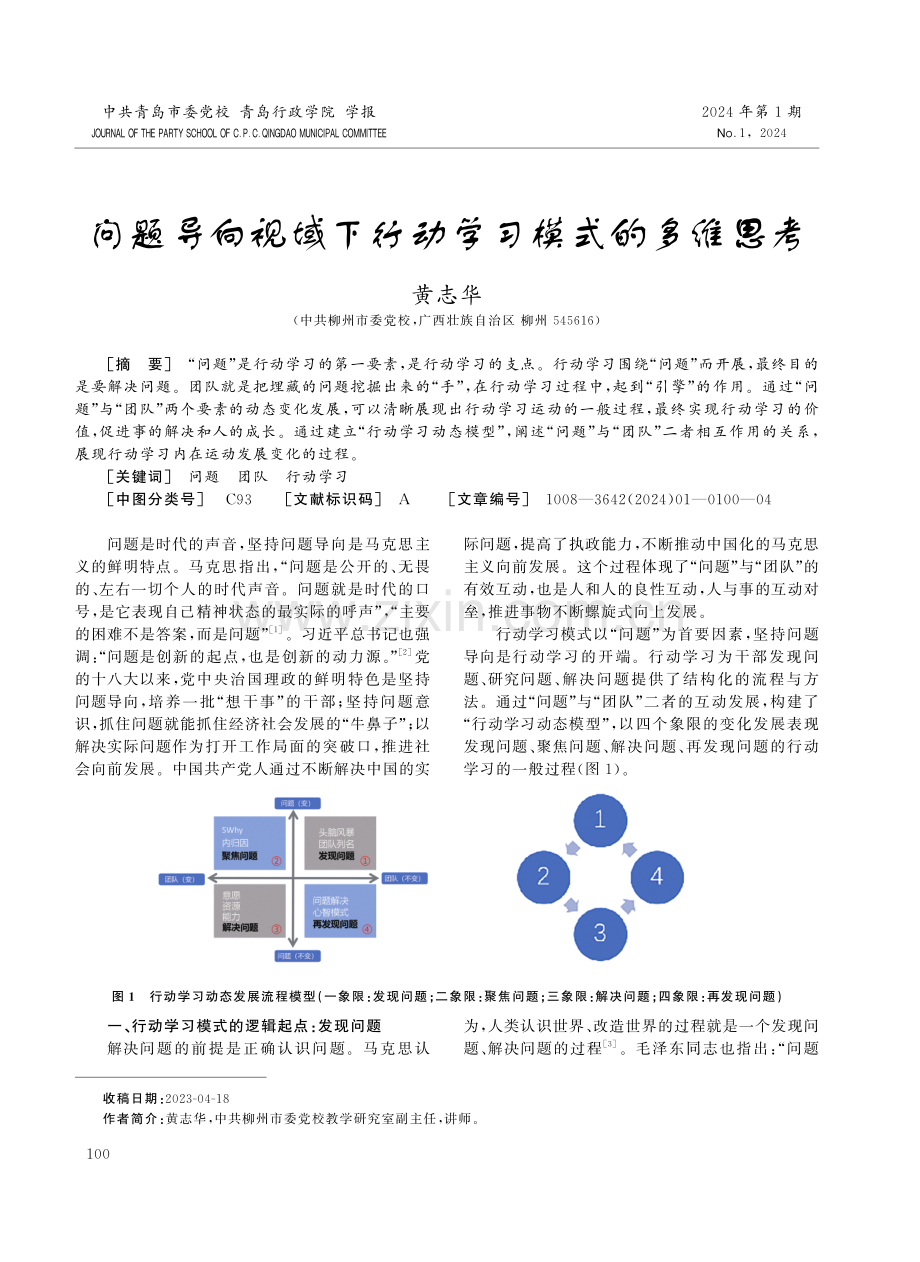 问题导向视域下行动学习模式的多维思考.pdf_第1页