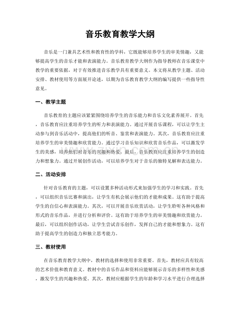 音乐教育教学大纲.docx_第1页