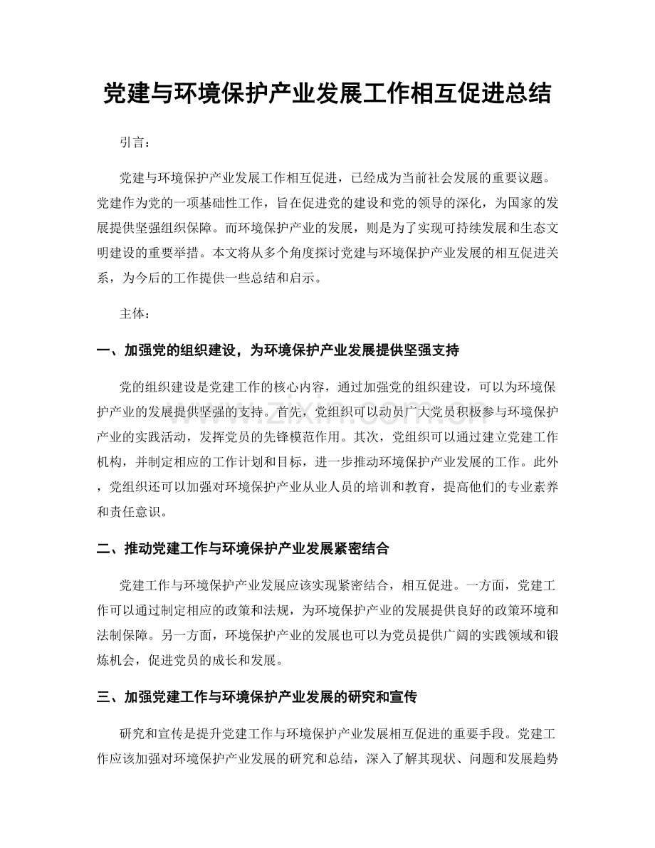 党建与环境保护产业发展工作相互促进总结.docx_第1页