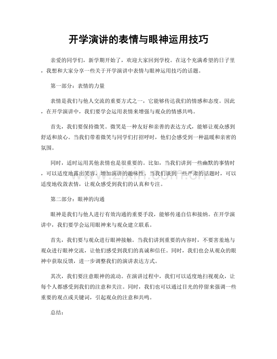 开学演讲的表情与眼神运用技巧.docx_第1页