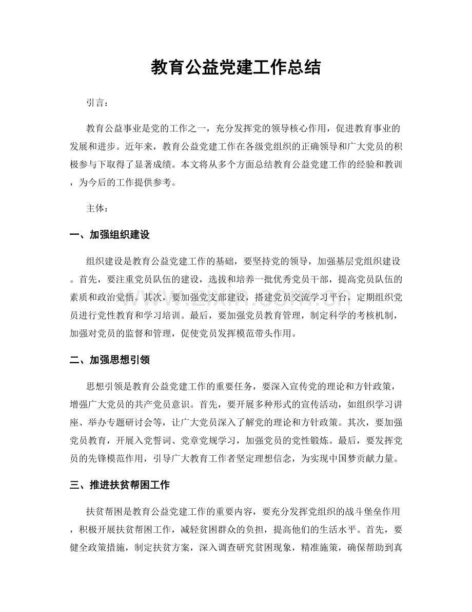 教育公益党建工作总结.docx_第1页