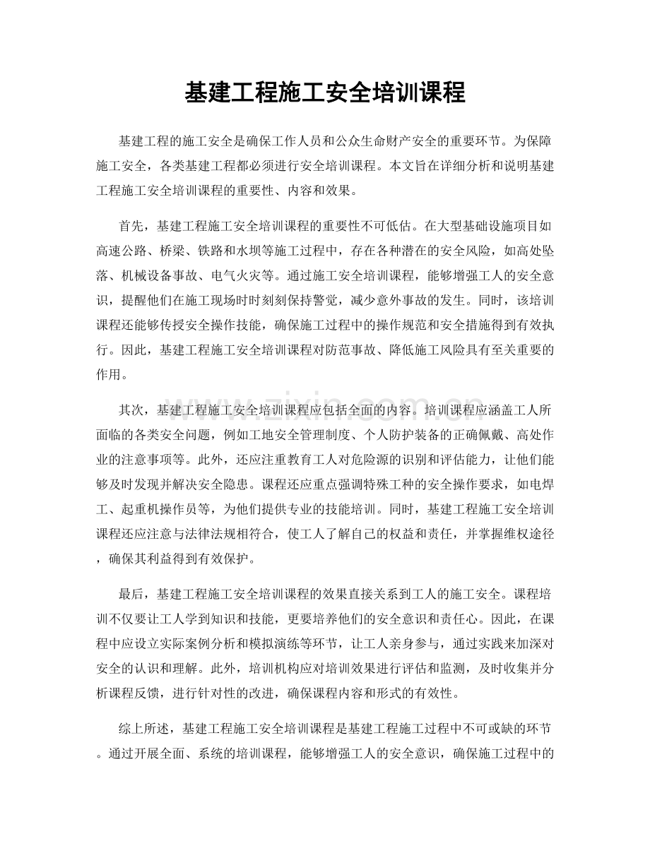 基建工程施工安全培训课程.docx_第1页