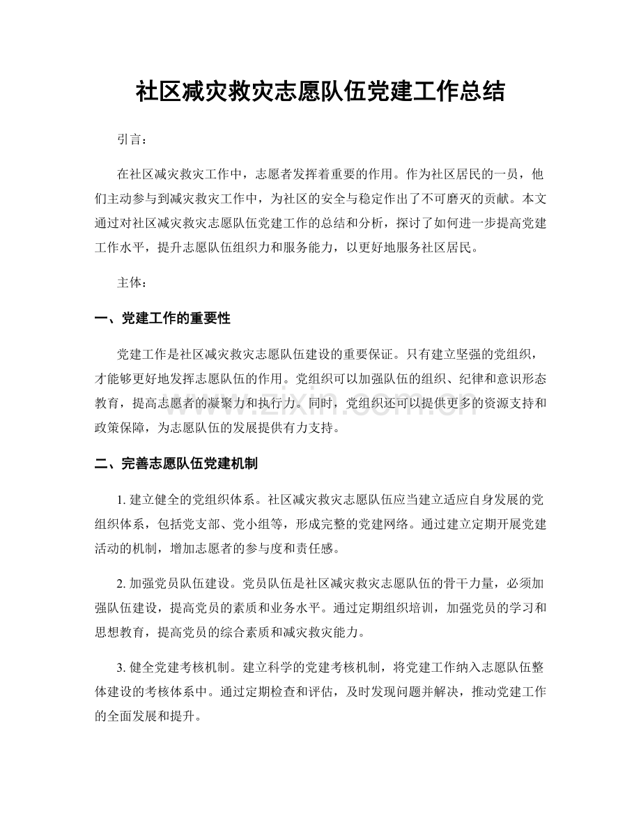 社区减灾救灾志愿队伍党建工作总结.docx_第1页