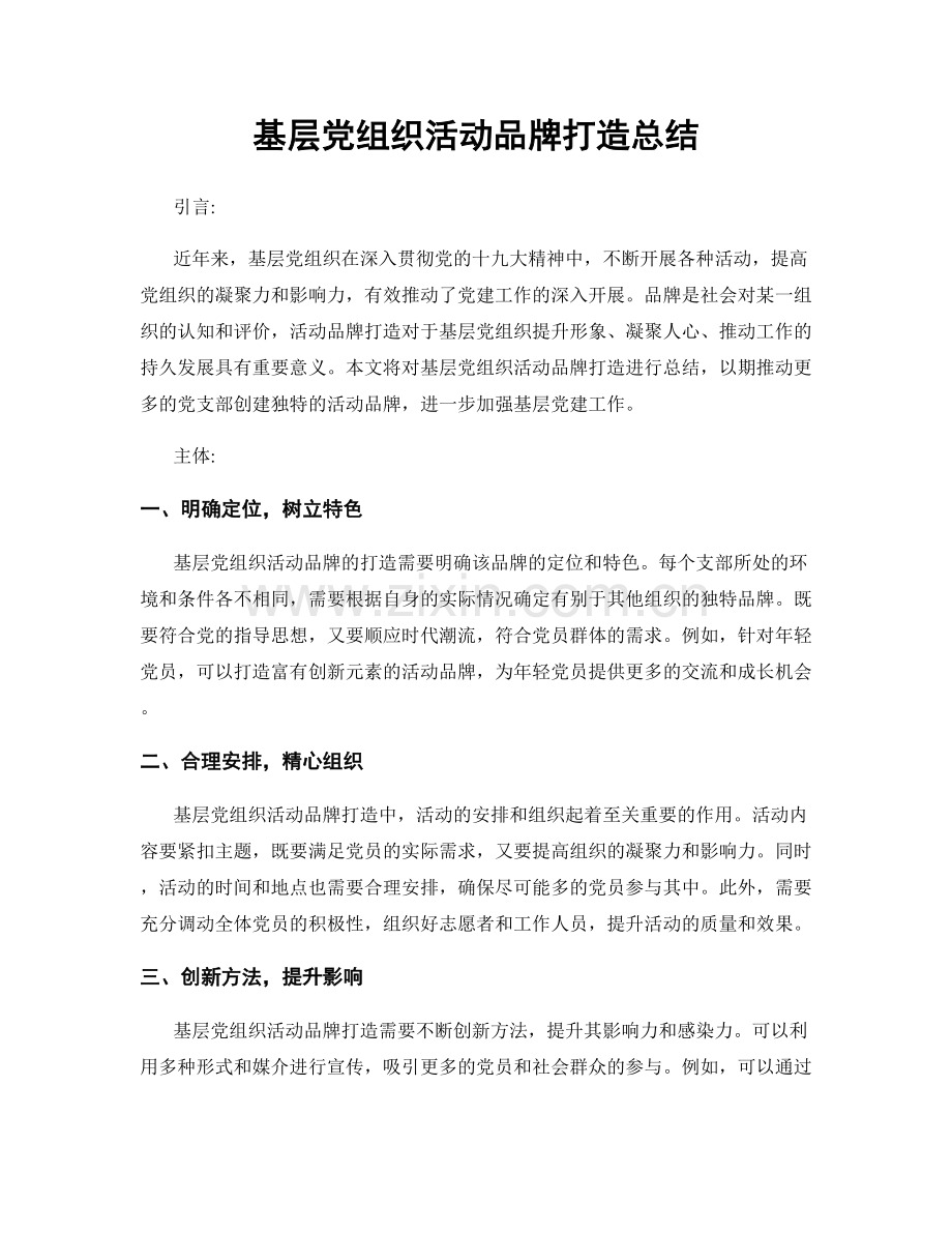 基层党组织活动品牌打造总结.docx_第1页