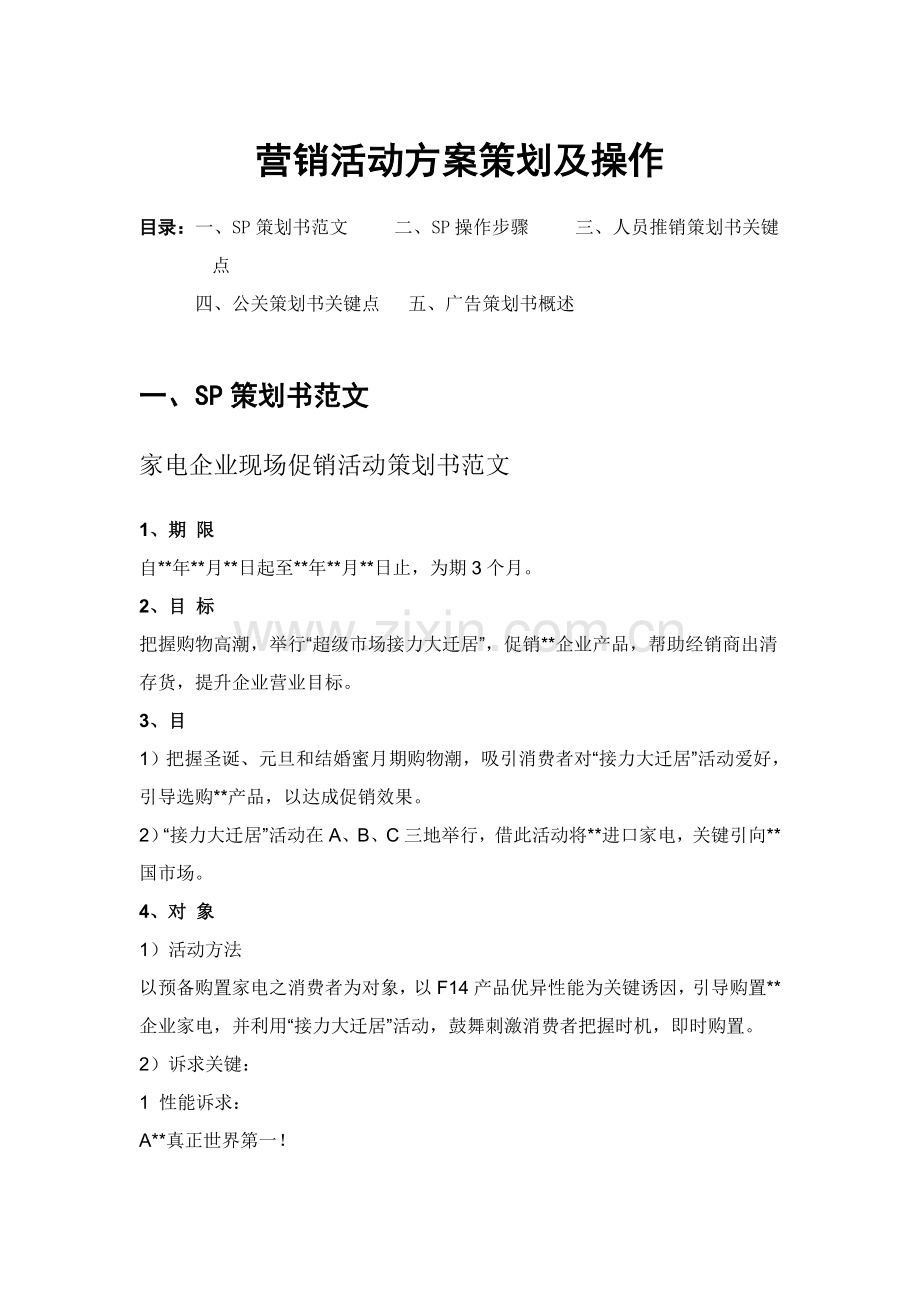 营销活动方案策划及其操作样本.doc_第1页