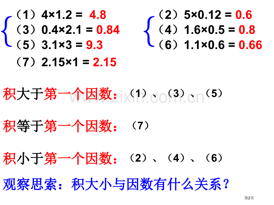 小数乘小数积因数关系市公开课一等奖百校联赛获奖课件.pptx_第2页