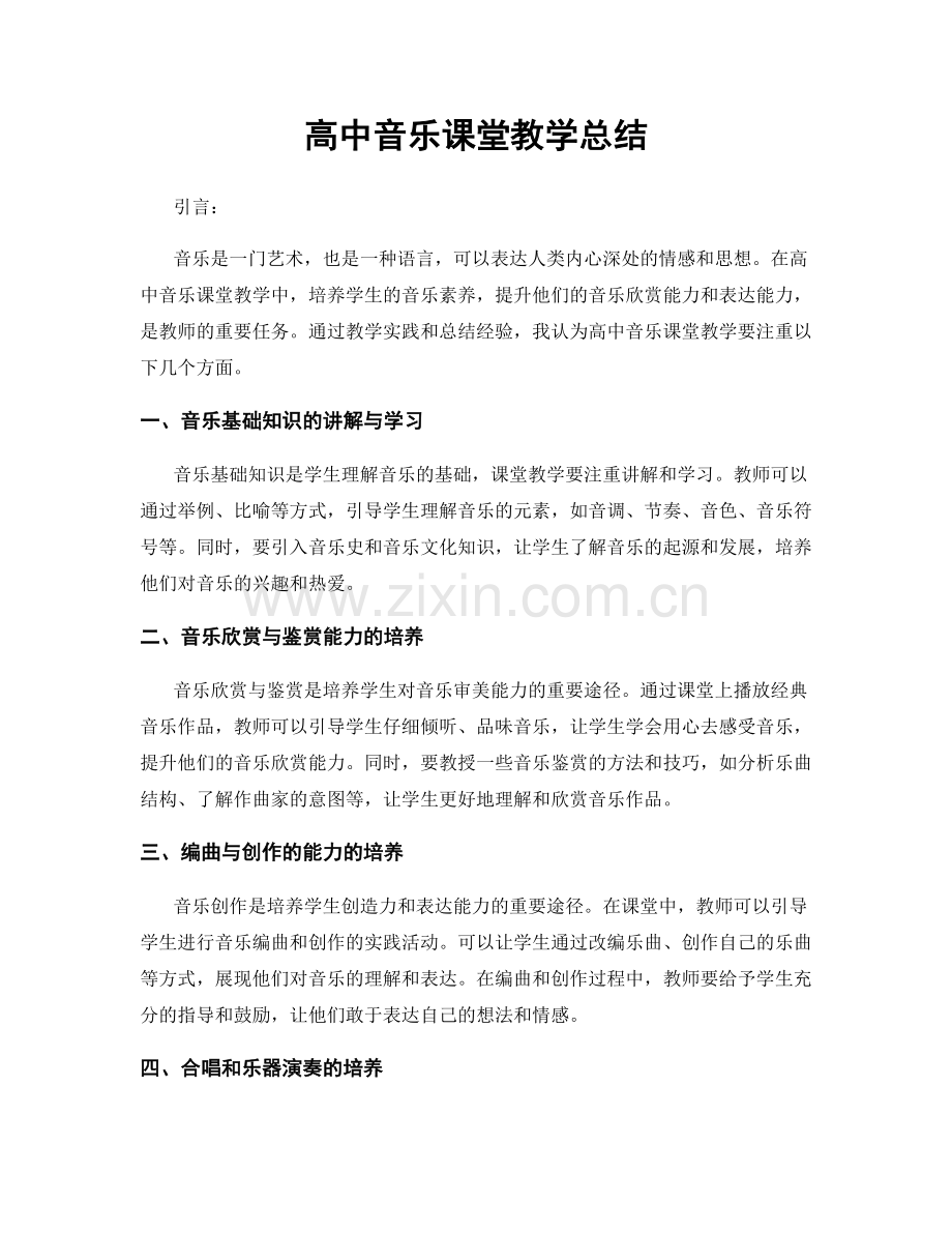 高中音乐课堂教学总结.docx_第1页