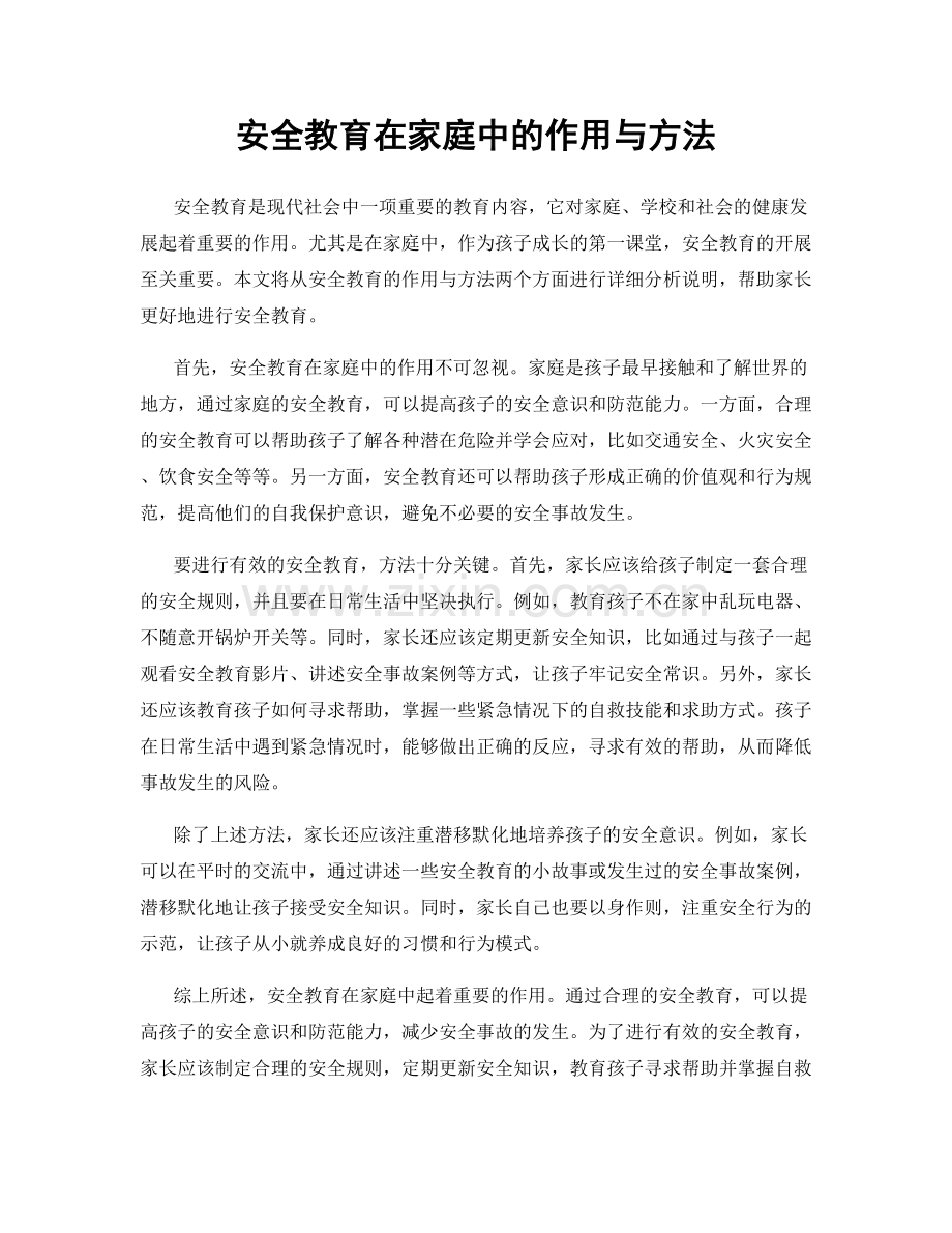 安全教育在家庭中的作用与方法.docx_第1页