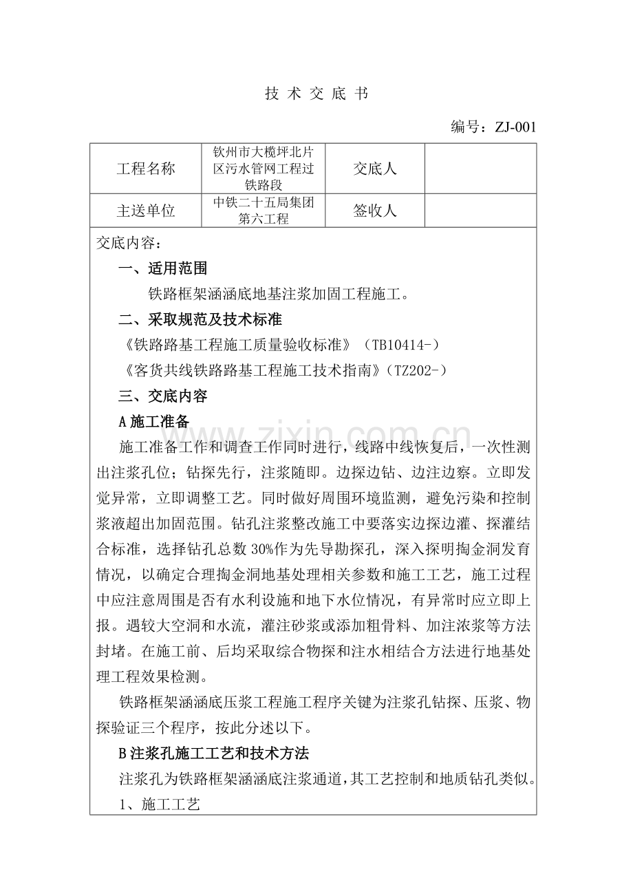 注浆加固关键技术交底.doc_第1页