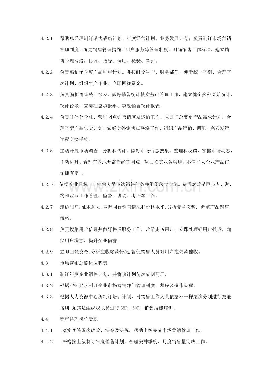 营销部门及相关人员岗位职责说明模板样本.doc_第2页