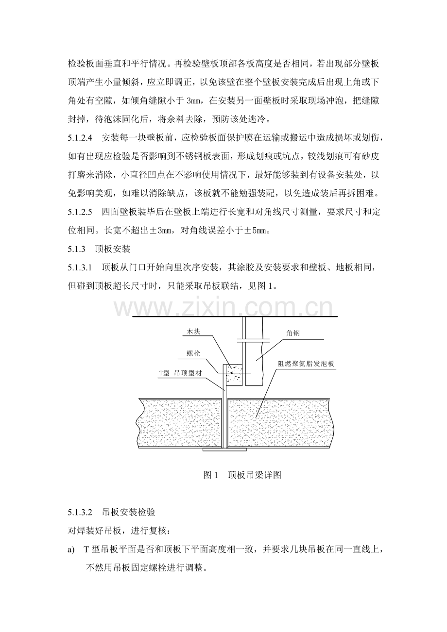 船舶装配式冷库安装工艺规范模板.doc_第3页