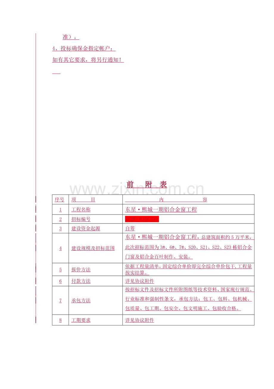 铝合金窗工程招标文件模板.doc_第3页