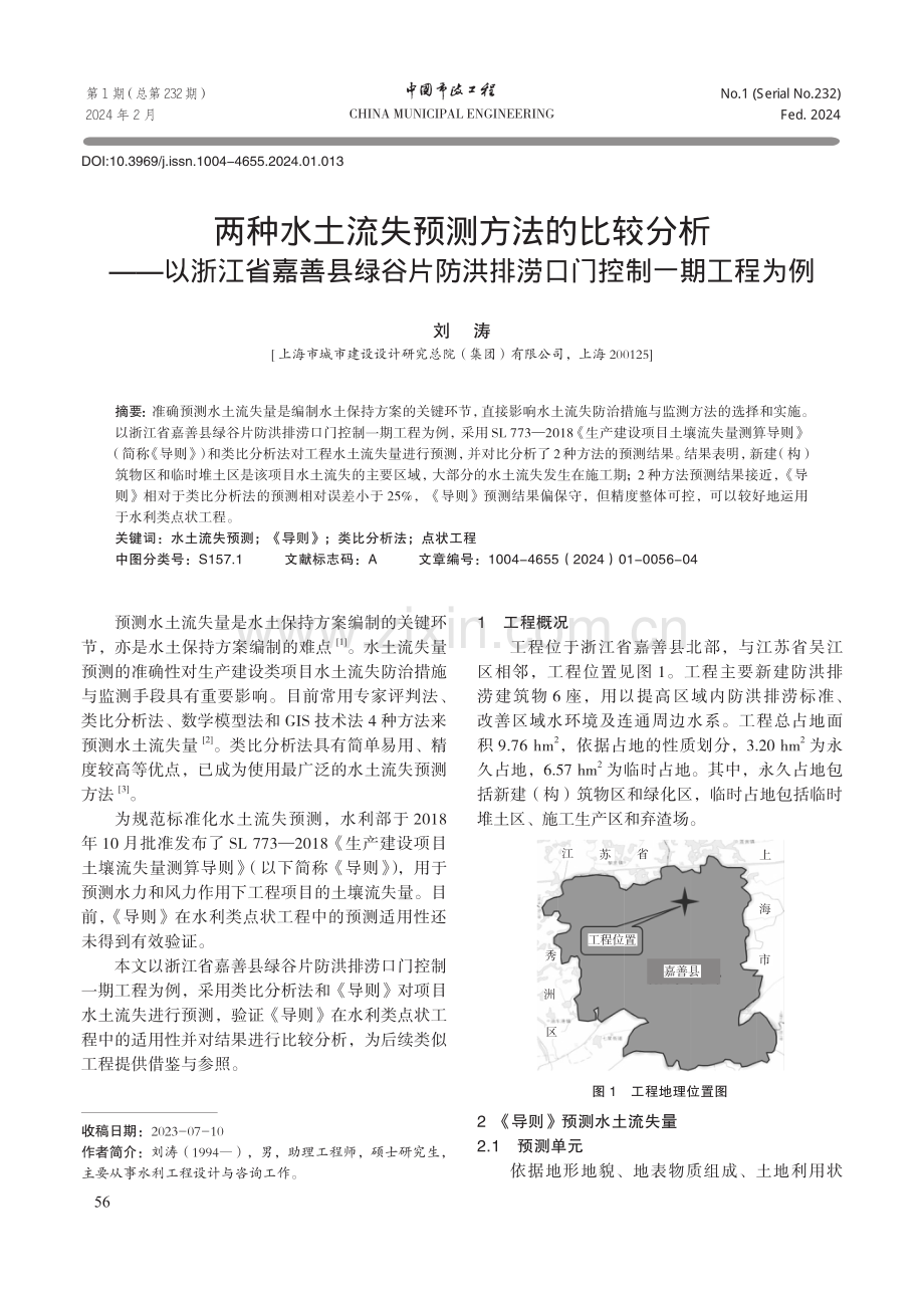 两种水土流失预测方法的比较分析——以浙江省嘉善县绿谷片防洪排涝口门控制一期工程为例.pdf_第1页