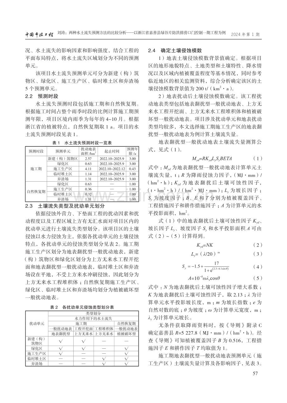 两种水土流失预测方法的比较分析——以浙江省嘉善县绿谷片防洪排涝口门控制一期工程为例.pdf_第2页