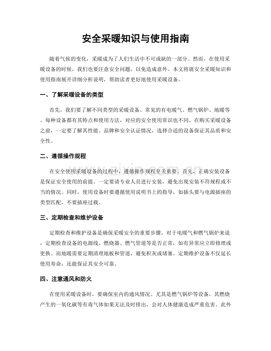 安全采暖知识与使用指南.docx_第1页