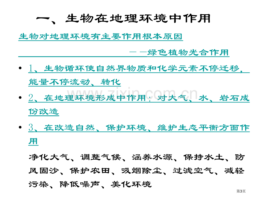 生物在自然环境行程和演变中的作用省公共课一等奖全国赛课获奖课件.pptx_第3页