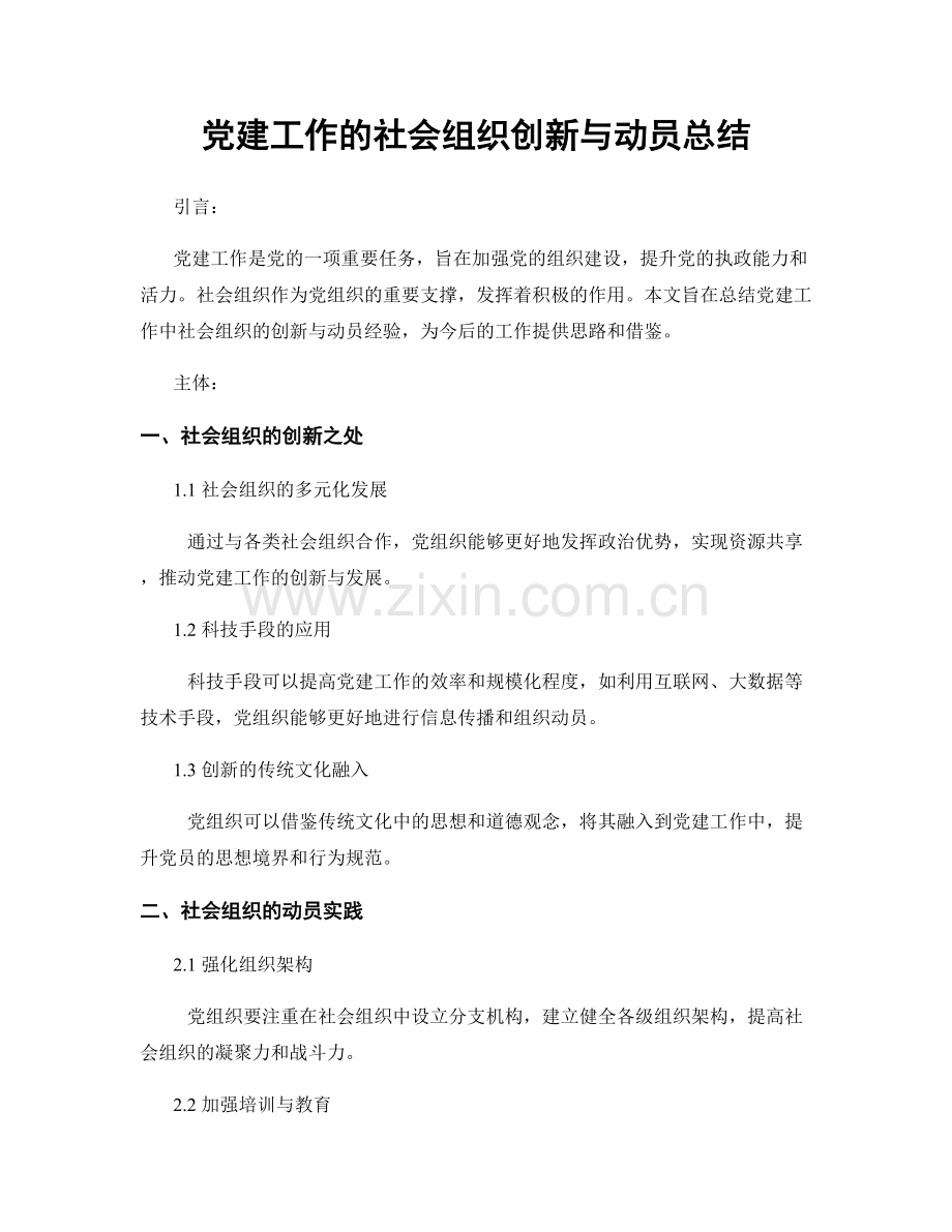 党建工作的社会组织创新与动员总结.docx_第1页