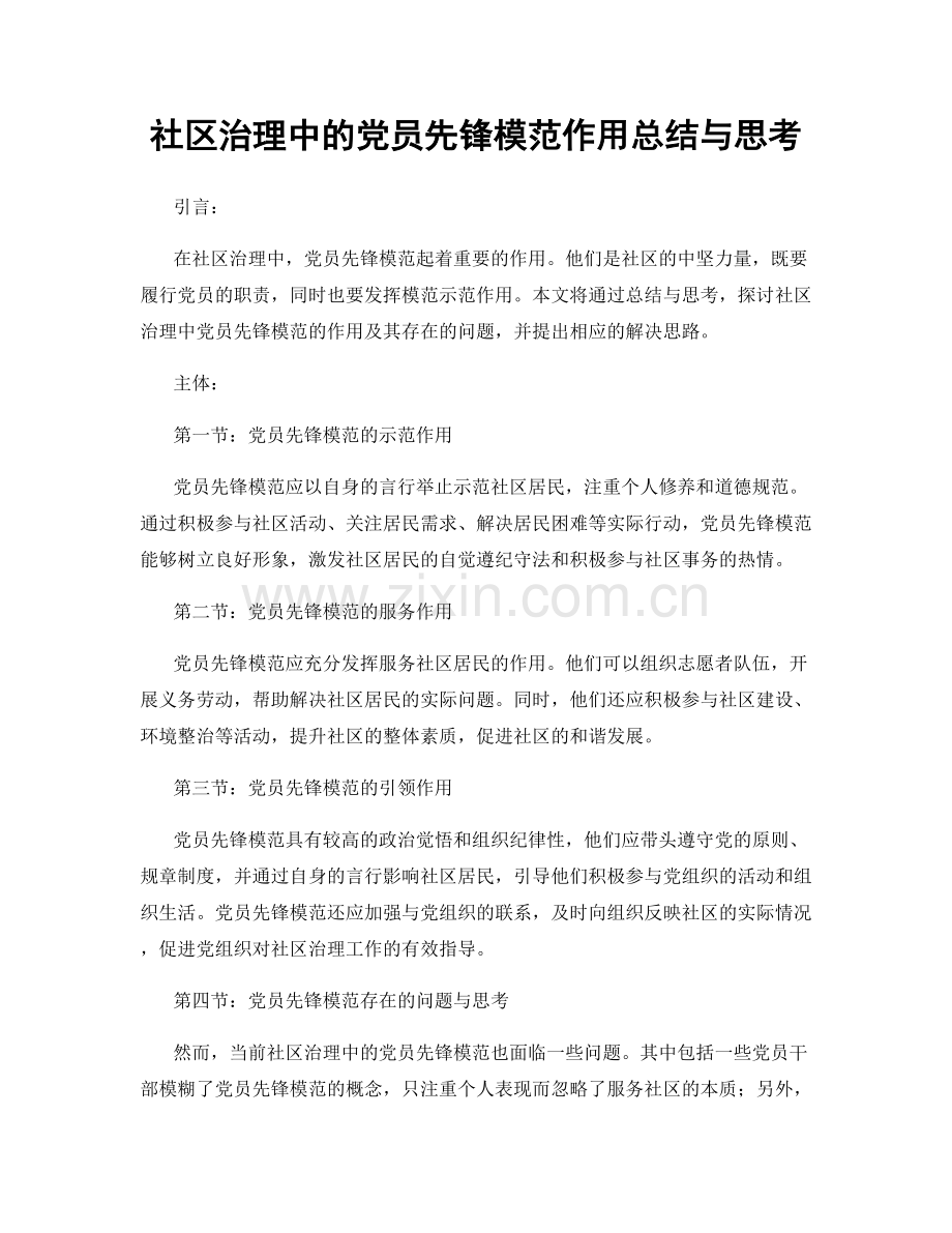 社区治理中的党员先锋模范作用总结与思考.docx_第1页