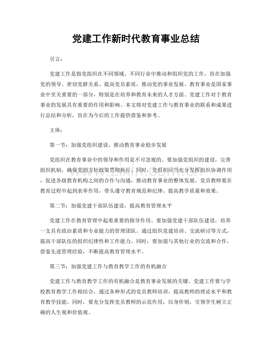 党建工作新时代教育事业总结.docx_第1页